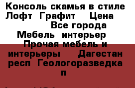 Консоль-скамья в стиле Лофт “Графит“ › Цена ­ 13 900 - Все города Мебель, интерьер » Прочая мебель и интерьеры   . Дагестан респ.,Геологоразведка п.